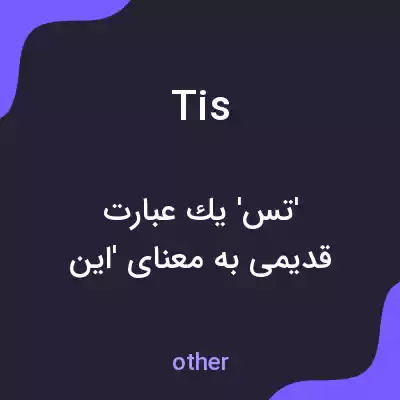 معنی tis به فارسی معنی tis به فارسی