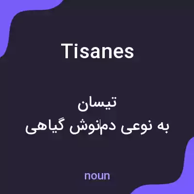 معنی tisanes به فارسی معنی tisanes به فارسی