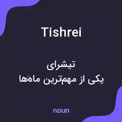 معنی tishrei به فارسی معنی tishrei به فارسی