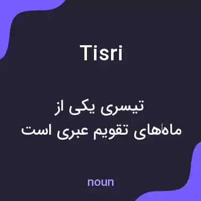 معنی tisri به فارسی معنی tisri به فارسی