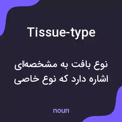معنی tissue-type به فارسی معنی tissue-type به فارسی