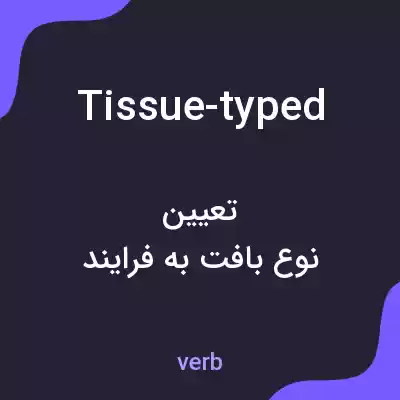 معنی tissue-typed به فارسی معنی tissue-typed به فارسی