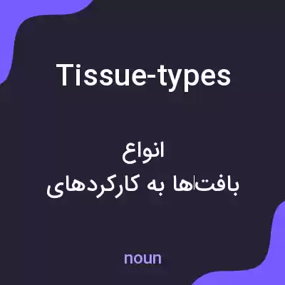 معنی tissue-types به فارسی