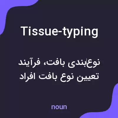 معنی tissue-typing به فارسی معنی tissue-typing به فارسی