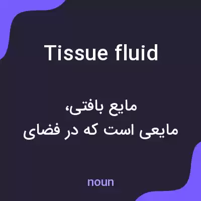 معنی tissue fluid به فارسی