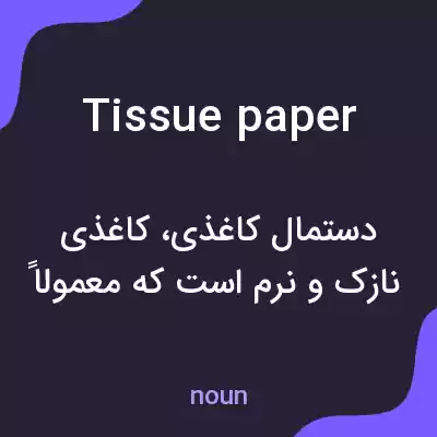 معنی tissue paper به فارسی معنی tissue paper به فارسی