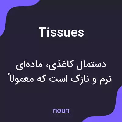 معنی tissues به فارسی معنی tissues به فارسی