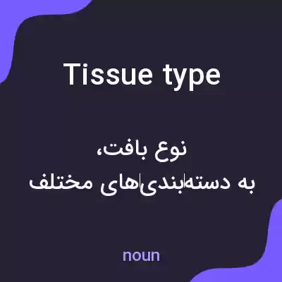معنی tissue type به فارسی معنی tissue type به فارسی