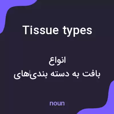 معنی tissue types به فارسی معنی tissue types به فارسی