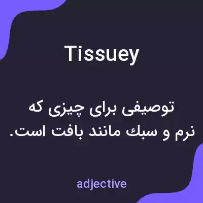 معنی tissuey به فارسی معنی tissuey به فارسی