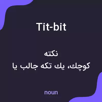 معنی tit-bit به فارسی معنی tit-bit به فارسی