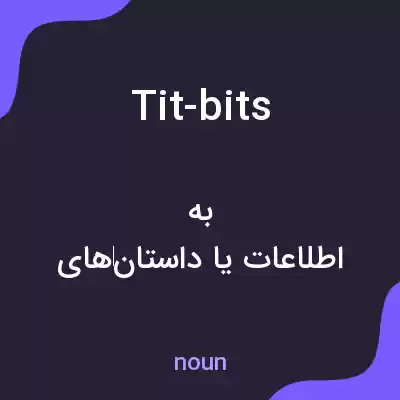 معنی tit-bits به فارسی معنی tit-bits به فارسی