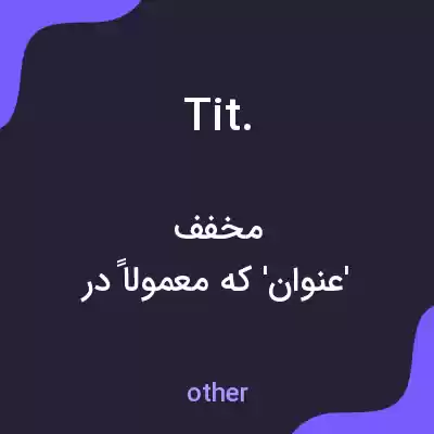معنی tit. به فارسی معنی tit. به فارسی