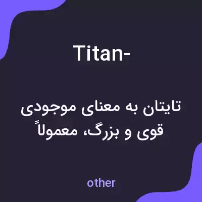 معنی titan- به فارسی معنی titan- به فارسی