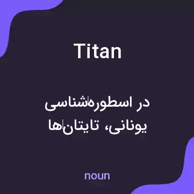معنی titan به فارسی