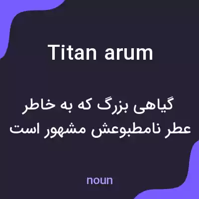معنی titan arum به فارسی معنی titan arum به فارسی