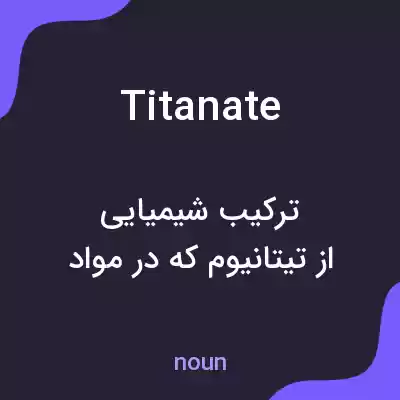 معنی titanate به فارسی معنی titanate به فارسی