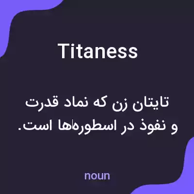 معنی titaness به فارسی معنی titaness به فارسی
