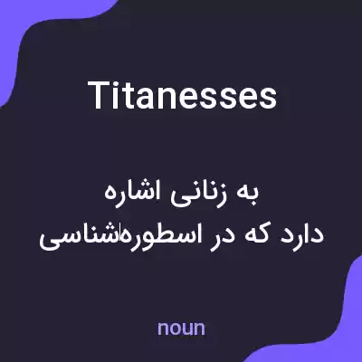معنی titanesses به فارسی معنی titanesses به فارسی