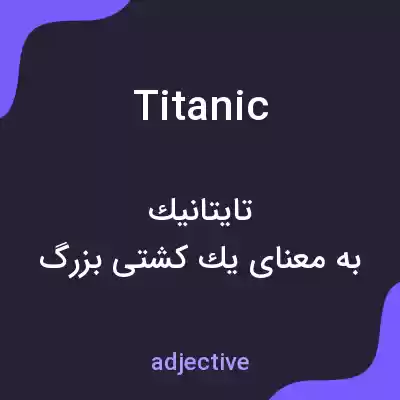 معنی titanic به فارسی معنی titanic به فارسی