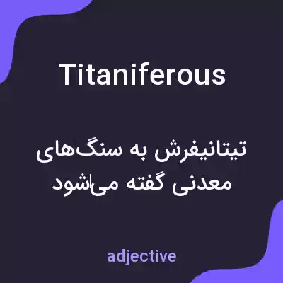 معنی titaniferous به فارسی معنی titaniferous به فارسی