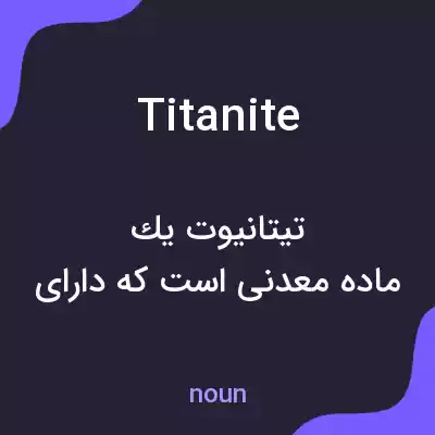 معنی titanite به فارسی معنی titanite به فارسی