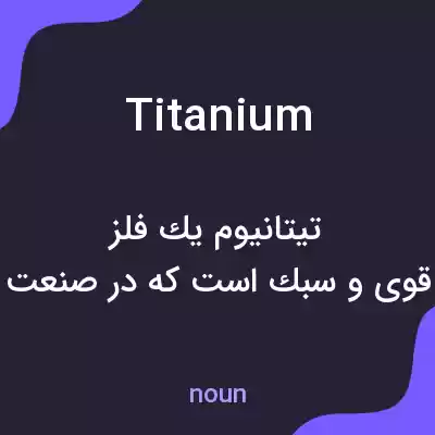 معنی titanium به فارسی معنی titanium به فارسی