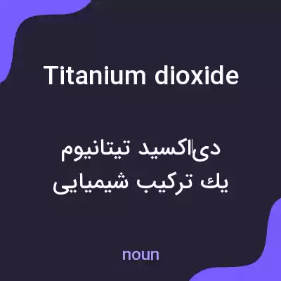 معنی titanium dioxide به فارسی معنی titanium dioxide به فارسی