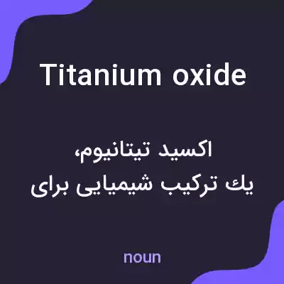 معنی titanium oxide به فارسی معنی titanium oxide به فارسی