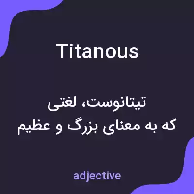 معنی titanous به فارسی معنی titanous به فارسی