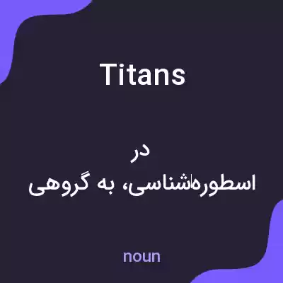معنی titans به فارسی معنی titans به فارسی