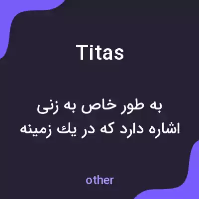 معنی titas به فارسی معنی titas به فارسی