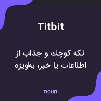 معنی titbit به فارسی معنی titbit به فارسی
