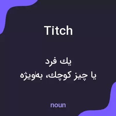 معنی titch به فارسی معنی titch به فارسی