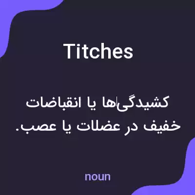 معنی titches به فارسی معنی titches به فارسی