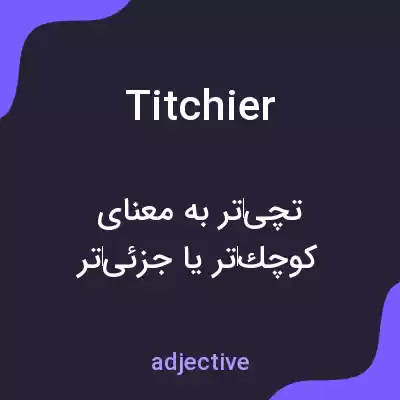 معنی titchier به فارسی معنی titchier به فارسی