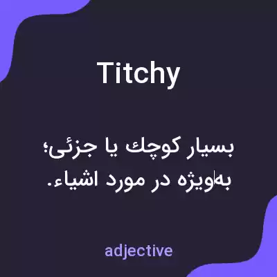 معنی titchy به فارسی معنی titchy به فارسی