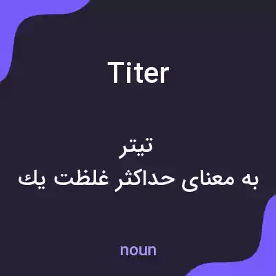 معنی titer به فارسی معنی titer به فارسی