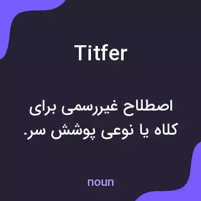 معنی titfer به فارسی معنی titfer به فارسی