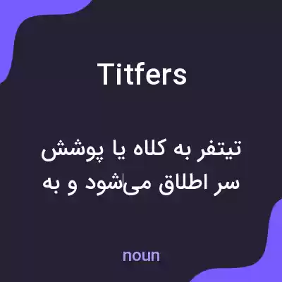 معنی titfers به فارسی معنی titfers به فارسی