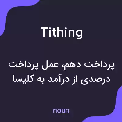 معنی tithing به فارسی معنی tithing به فارسی
