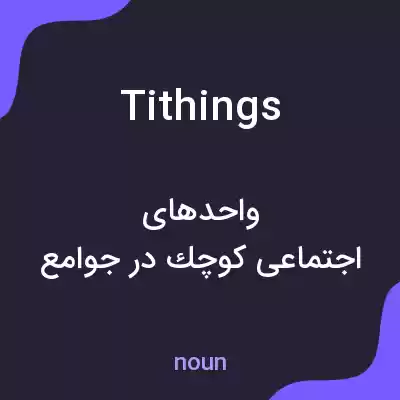 معنی tithings به فارسی معنی tithings به فارسی