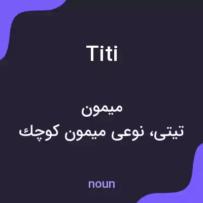معنی titi به فارسی معنی titi به فارسی