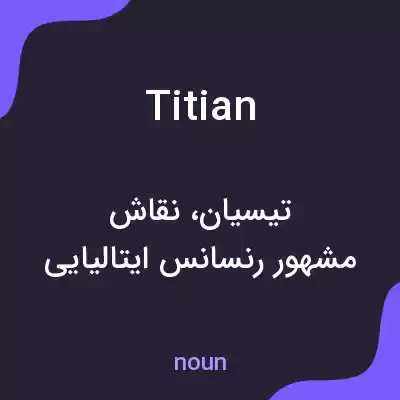 معنی titian به فارسی معنی titian به فارسی