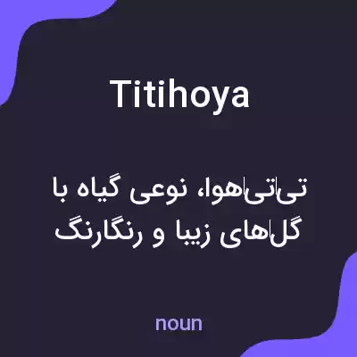 معنی titihoya به فارسی معنی titihoya به فارسی