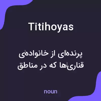 معنی titihoyas به فارسی معنی titihoyas به فارسی