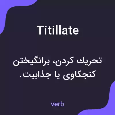 معنی titillate به فارسی معنی titillate به فارسی