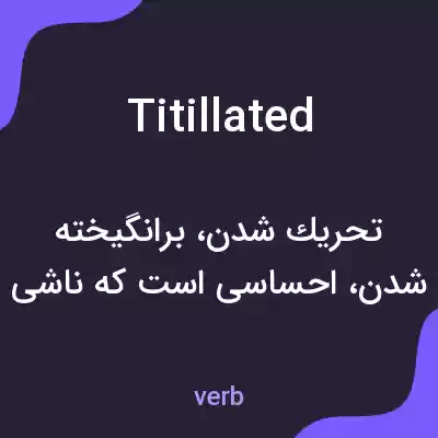 معنی titillated به فارسی معنی titillated به فارسی