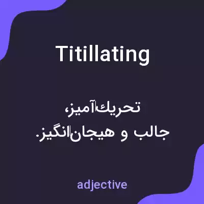 معنی titillating به فارسی معنی titillating به فارسی