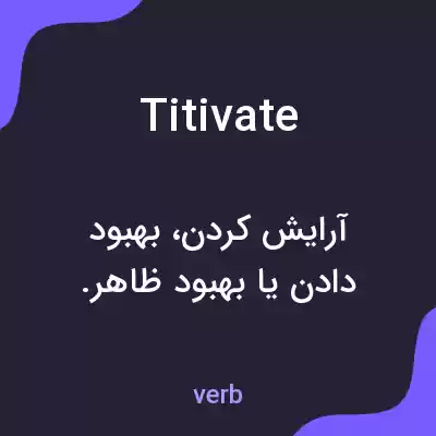 معنی titivate به فارسی معنی titivate به فارسی